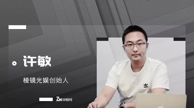 棱镜光娱许敏:寒冬前夜投资人说了一句话,我听