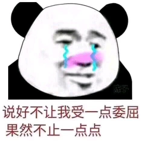 表情包:不让我受一点委屈,果然不是一点点,好伤心!