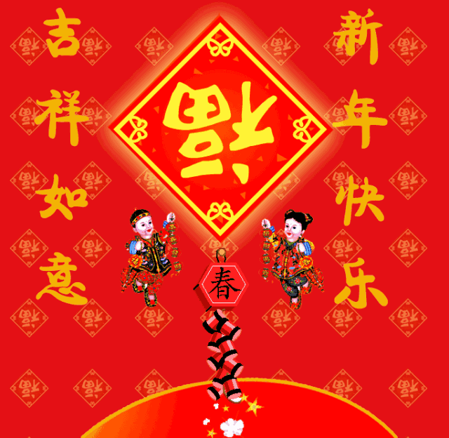 正月初二回娘家祝你新年快乐牛年吉祥如意