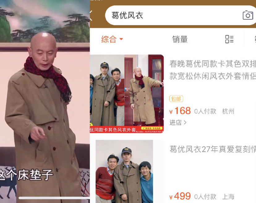春晚带货,葛优穿27年前旧衣秒杀佟大为的万元