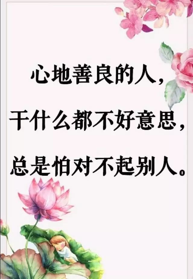 善良也是心软,改不了,人在做,天在看,老天不会亏待善良的人 善良的人