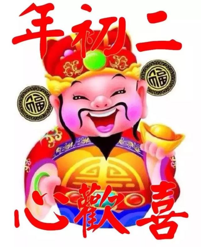 2021大年初二最新拜年祝福语图片大全 春节拜年欢乐
