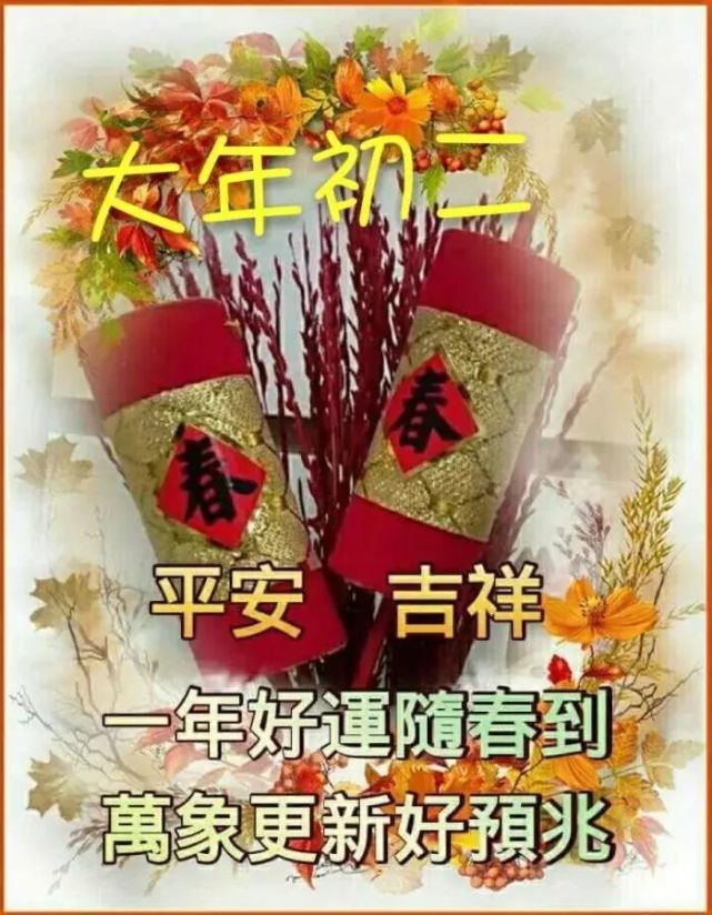 2022大年初二拜年祝福说说短信 正月初二拜年祝福语说说图片