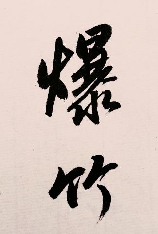 行书书法欣赏,王安石元日,短短二十八字,苍劲古拙,字