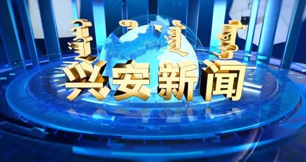 兴安新闻2021年5月8日