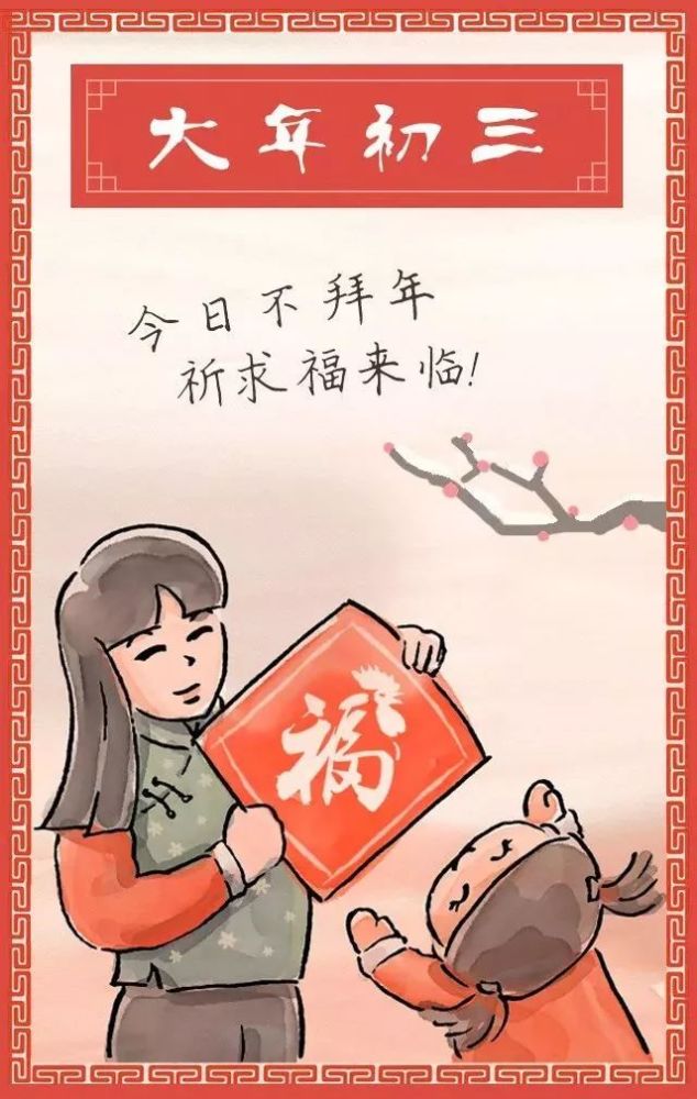 正月初三,不宜外出拜年,禁食米饭!