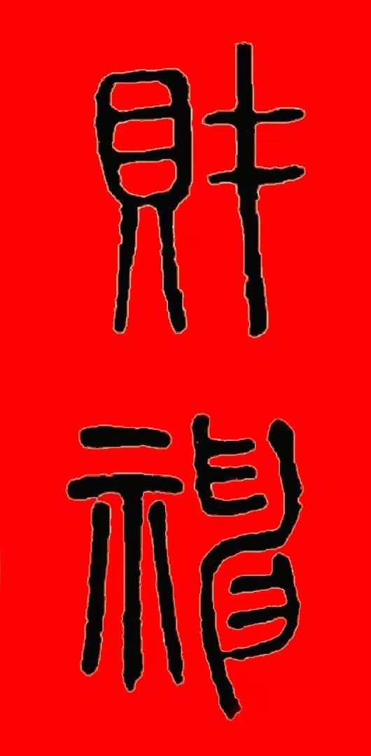 今日破五,迎财神!(书法集字)