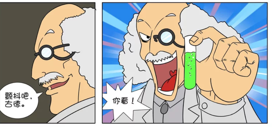 搞笑漫画:古德经历疯狂博士的基因改造!博士看了表示