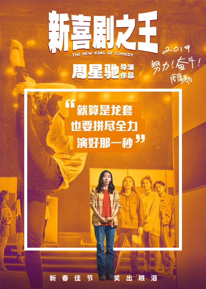 《新喜剧之王》鼓舞平凡追梦小人物 周星驰激励女性实现自我价值