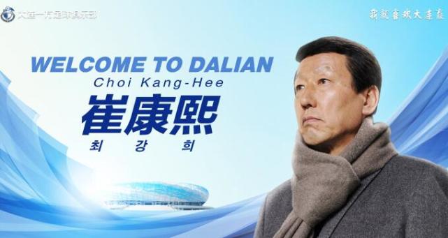 大连一方官方宣布签约崔康熙 韩国教头历经波