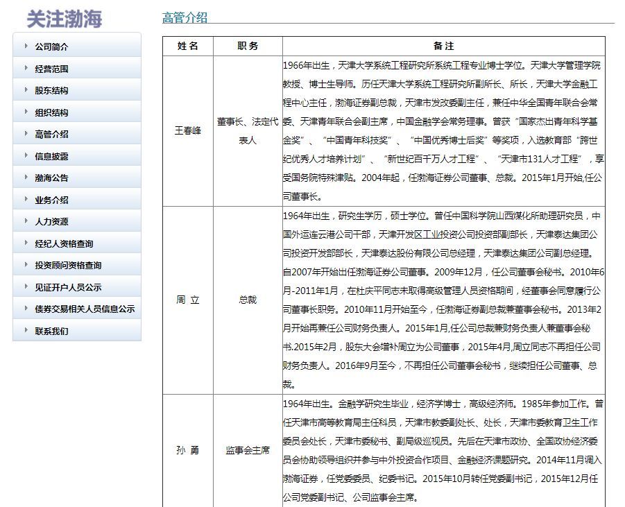 渤海证券公开招聘4高管落定 总裁来自天津证监