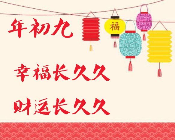 虎年大年初九问候语祝福语动态表情图片正月初九拜年问候祝福语说说