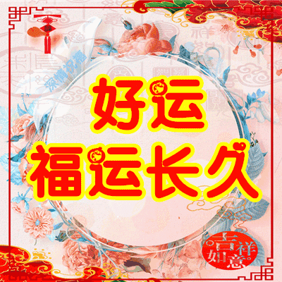 正月初九,久久日!愿您好运久久,幸福久久!