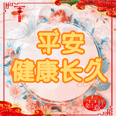 正月初九,久久日!愿您好运久久,幸福久久!