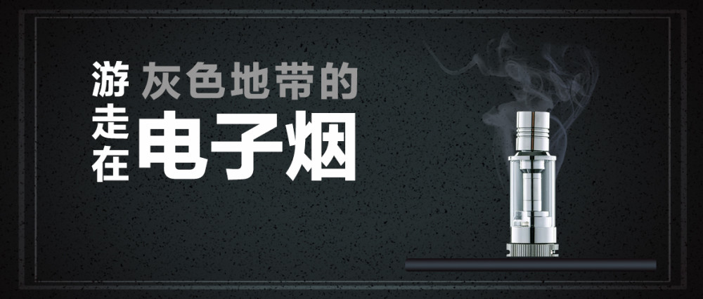 深网丨游走在灰色地带的电子烟为什么难成为下一个风口