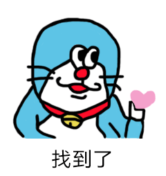 表情包哆啦a梦我给你看个东西