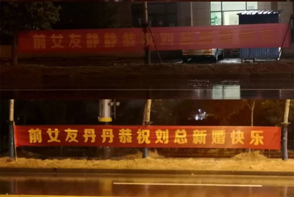 可能,这些横幅是朋友们整蛊,大家是发自内心的为刘先生高兴,毕竟终于