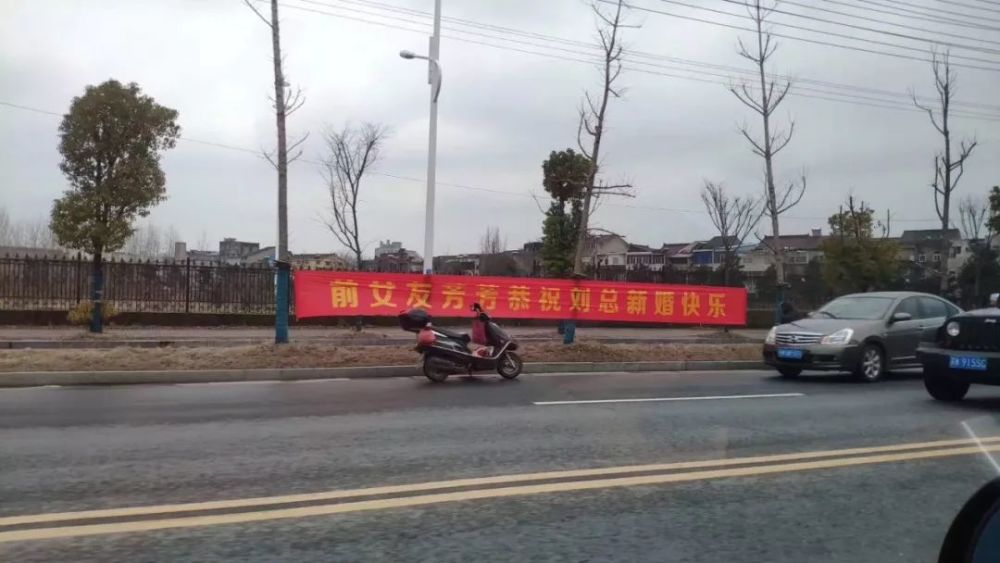 可能,这些横幅是朋友们整蛊,大家是发自内心的为刘先生高兴,毕竟终于