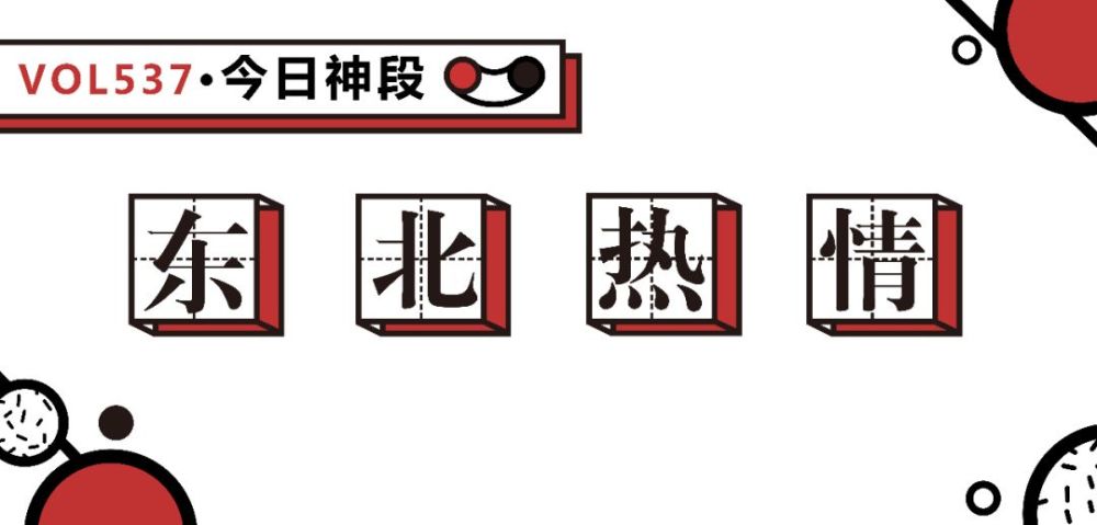 东北人天生的自来熟感太强了吧,唠嗑技能差点