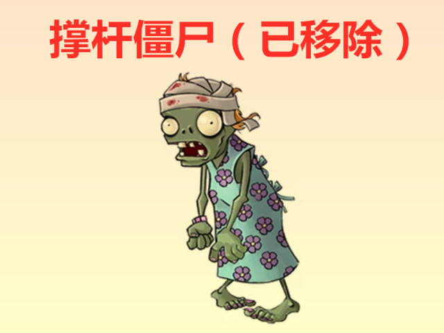 pvz:这些废稿你见过吗?撑杆僵尸像老太婆,杰克逊僵尸很个性