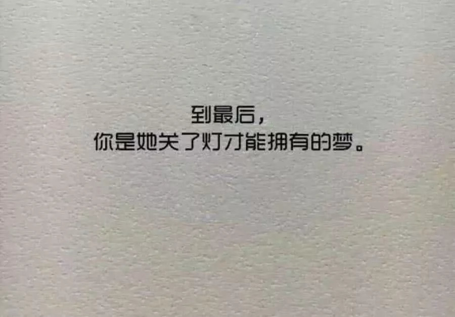 我把我整个灵魂都给你 连同它的怪癖 耍小脾气 忽明忽暗 一千八百种坏