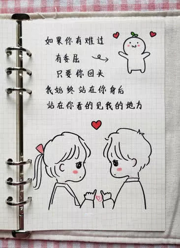 超萌·手帐·告白简笔画:我始终站在你身后,站在你看的见的地方