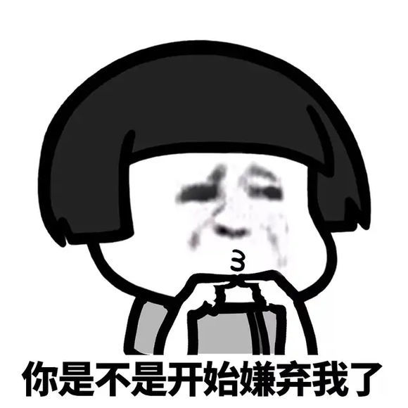表情包:你要是不喜欢我发的,我就生气气