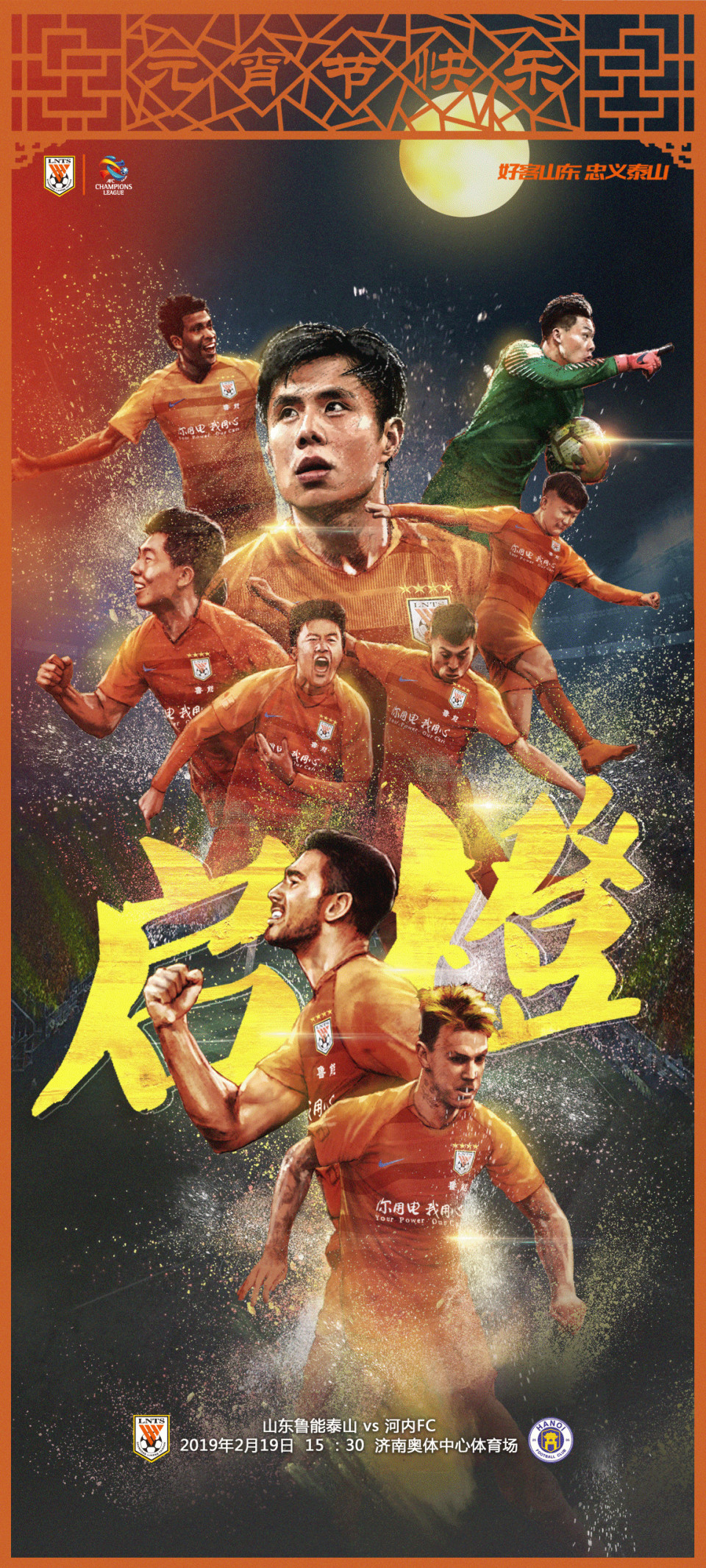 鲁能亚冠海报:启橙!蒿俊闵C位 4国脚配3洋枪