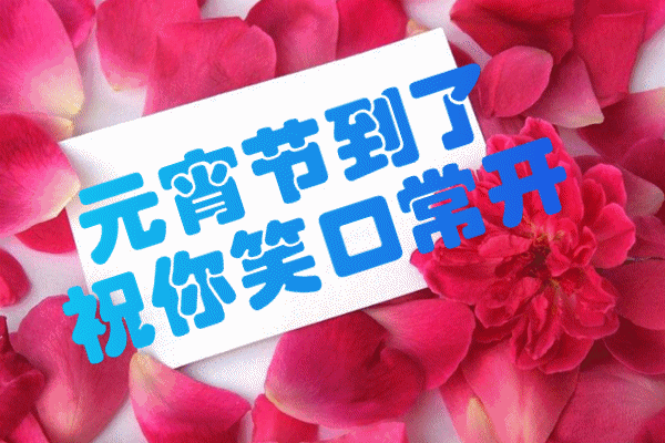 早上好,正月十五元宵节,祝福送上!祝您节日快乐!
