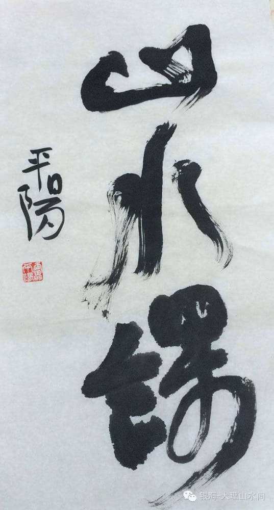 山东书法家排名_山东淄博书法家协会(2)