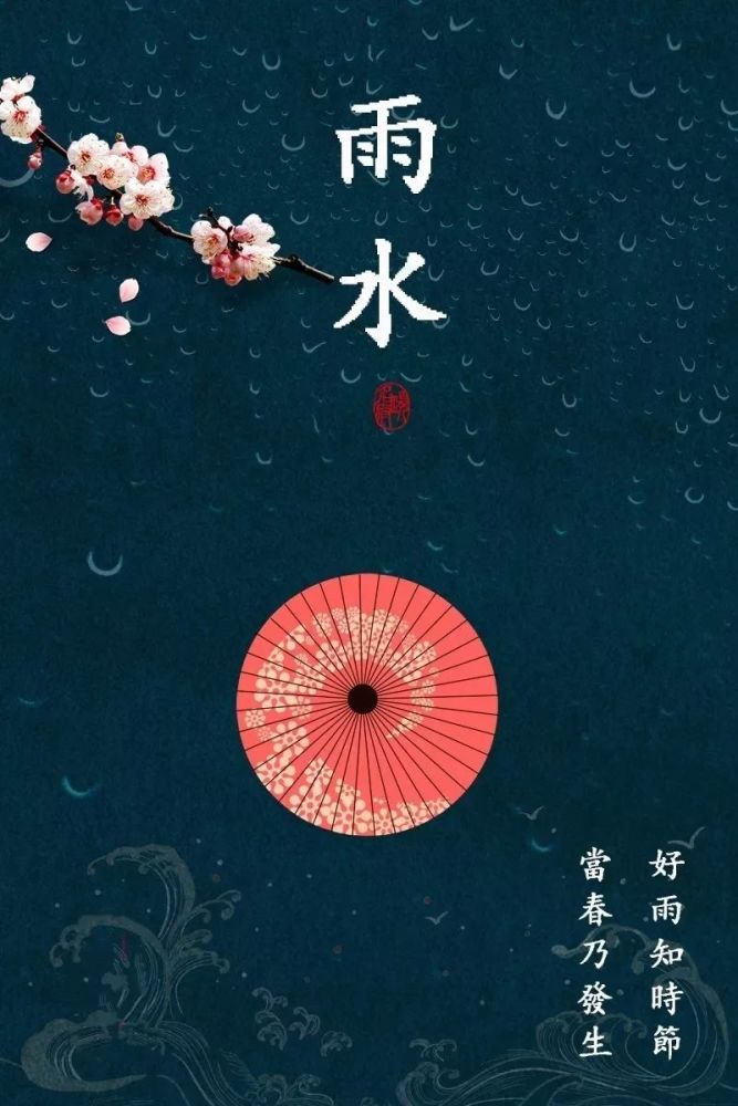 雨水,是二十四节气之中的第2个节气,位于每年正月十五前后(公历2月18