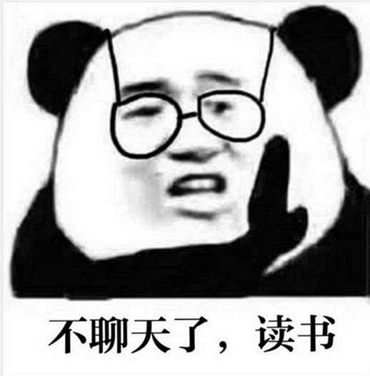 不聊天了,我要读书了.