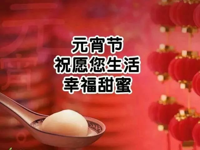 2022虎年正月十五元宵节祝福语大全元宵快乐动态表情图片带字带美女