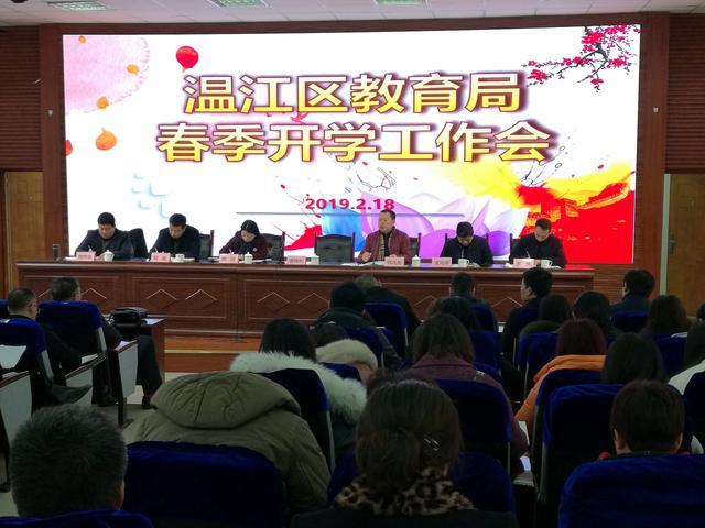 温江区教育局召开2019年春季开学工作会