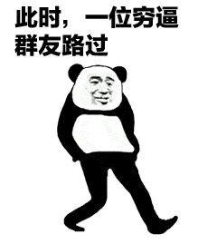 熊猫头表情包|单纯的我把一切都写在脸上,我好穷