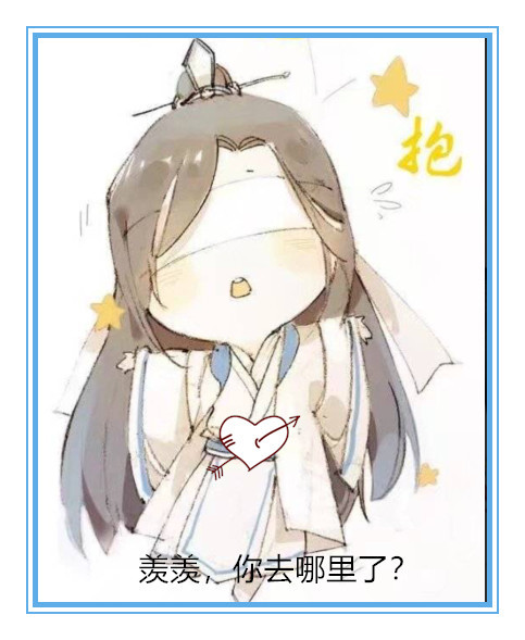 魔道祖师:6张q版的忘羡萌图,值得道友们收藏!最后一张