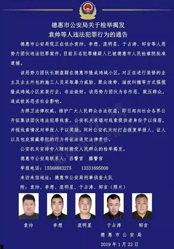 德惠公安关于检举揭发袁帅等人恶势力团伙违法犯罪行为的通告