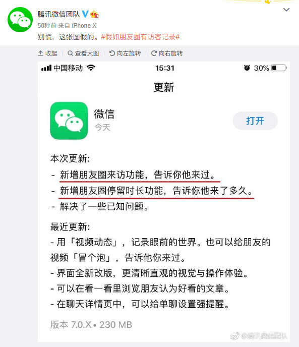 微信回应朋友圈将新增访客记录传闻:是假消息