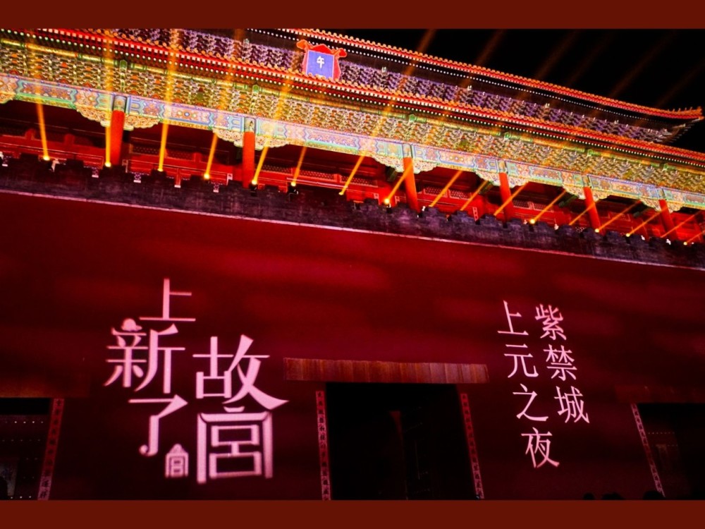 紫禁城上元之夜刷屏,600岁的故宫是怎样炼成顶