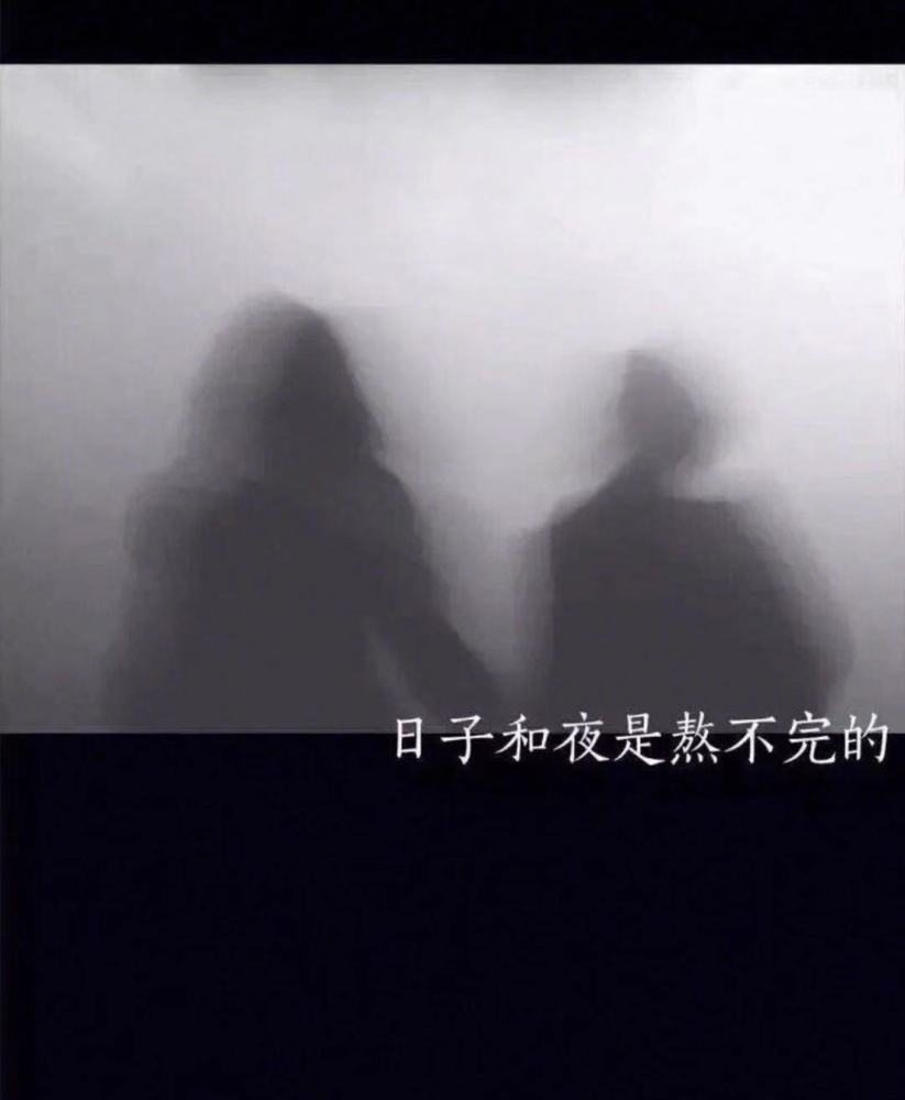 日子和夜是熬不完的