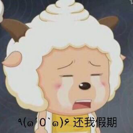 懒羊羊超萌表情包,卖萌撒娇必备,喜欢这只小胖子的