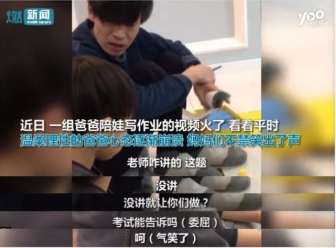 最近有段视频火了,丈夫辅导孩子作业"渐进式崩溃",妻子们则躲在一旁