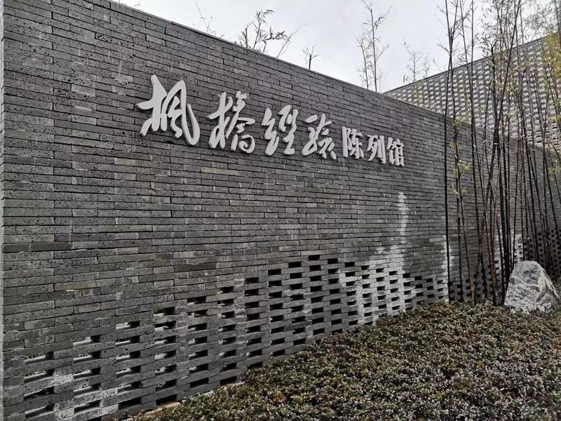 "枫桥经验"陈列馆