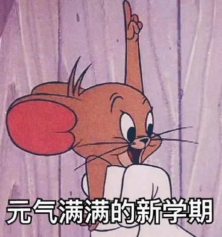 搞笑《猫和老鼠》开学啦系列表情包,又要去学校了老子