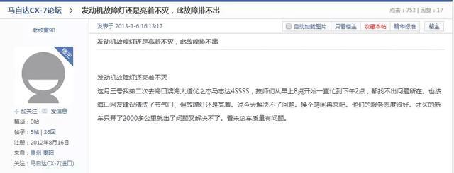 车主求助!马自达SUV发动机故障灯难消,4S店却