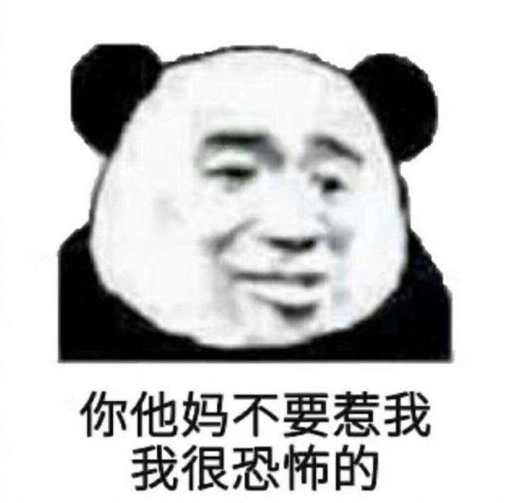 怼人专用表情包,杀伤力超强,请谨慎使用!