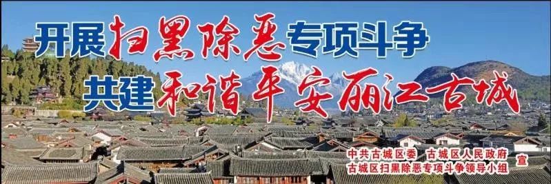 丽江警方扫黑除恶宣传片震撼来袭!速转发!