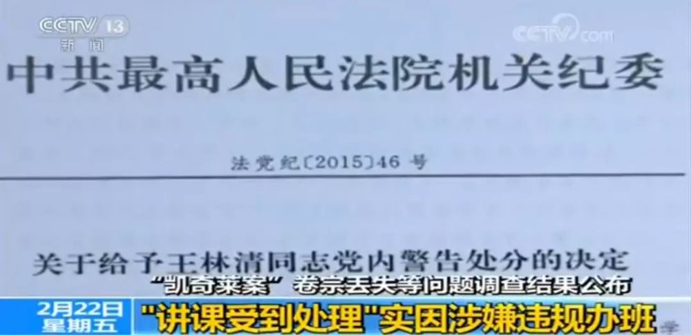 王林清一审获刑14年曾窃取法院卷宗