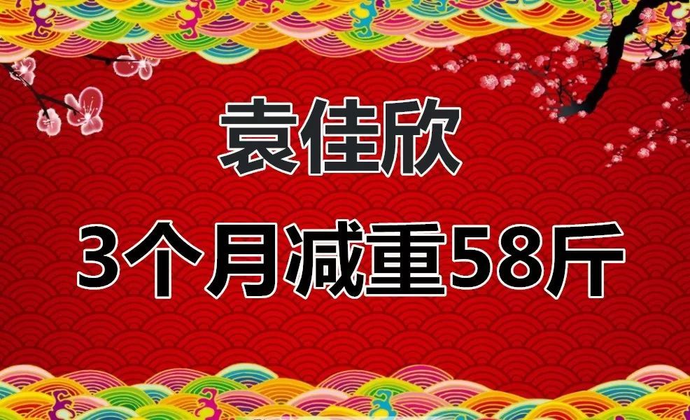 江苏卫视《重量级改变》选手袁佳欣3个月减重58斤