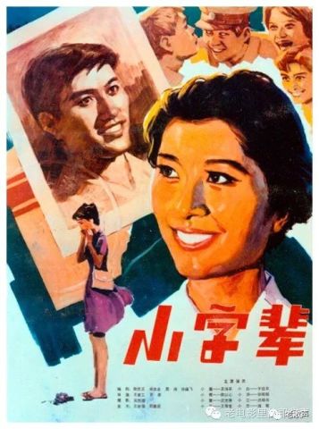 李秀文1979年经典电影《小字辈》插曲《青春多美好》